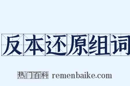 反本还原组词是什么意思的图片